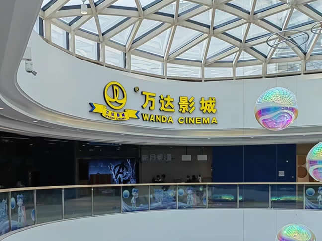萬(wàn)達(dá)影城：廣西玉林項(xiàng)目