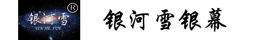 江蘇銀河雪銀幕有限公司